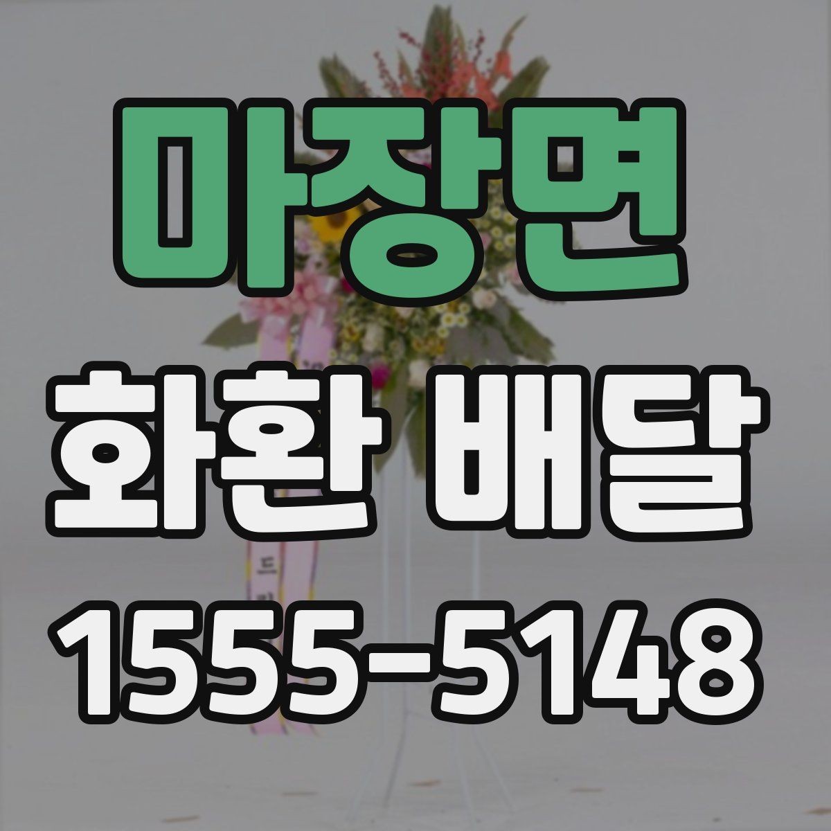 마장면 화환 배달 예약 전 확인해야 할 운영 시간