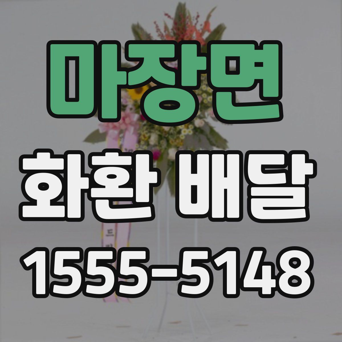 마장면 화환 배달