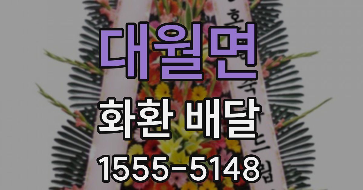 대월면 화환 배달