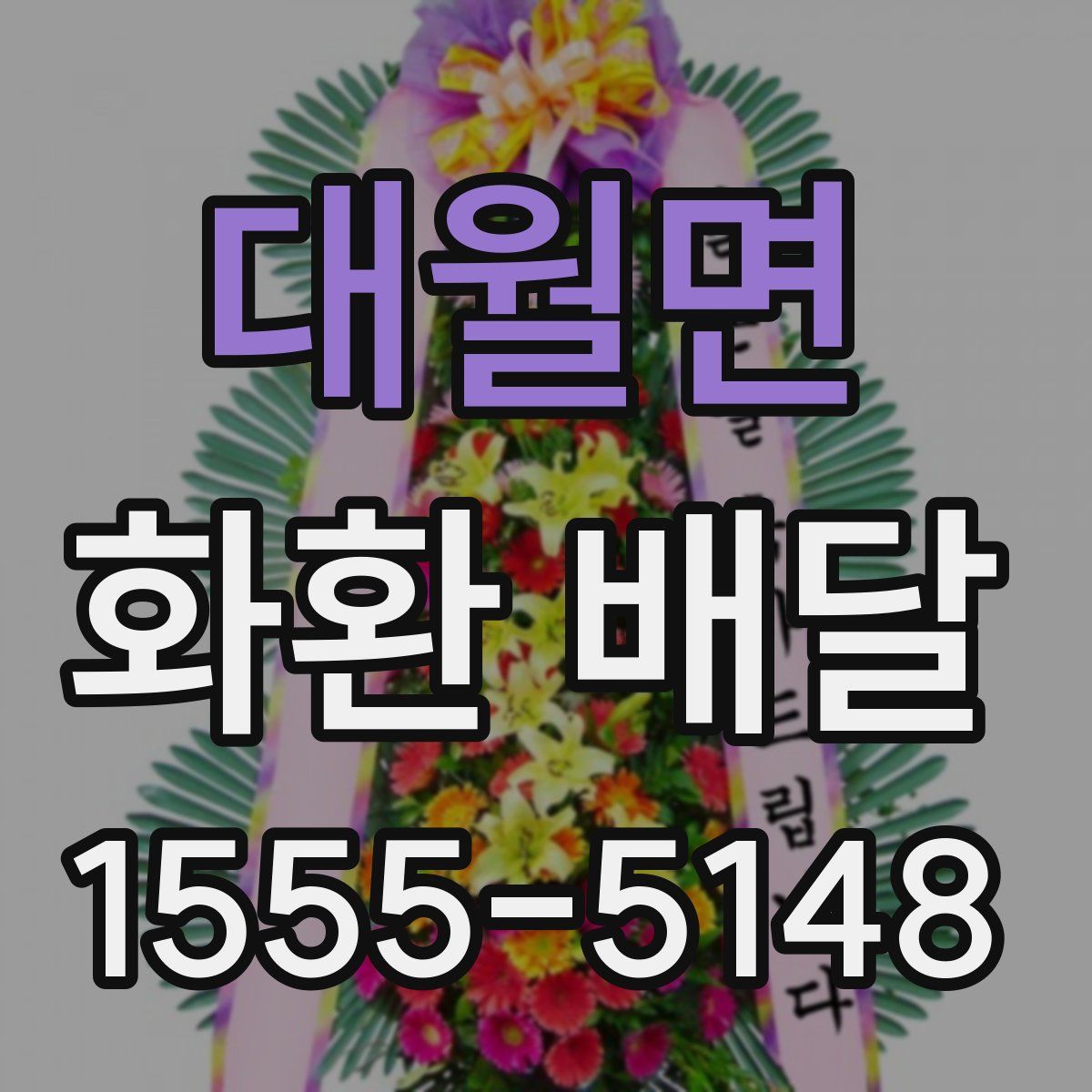 대월면 화환 배달