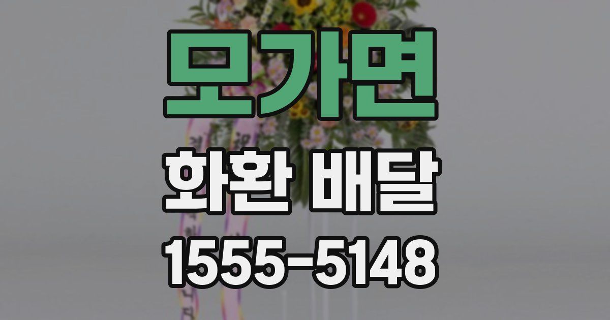 모가면 화환 배달