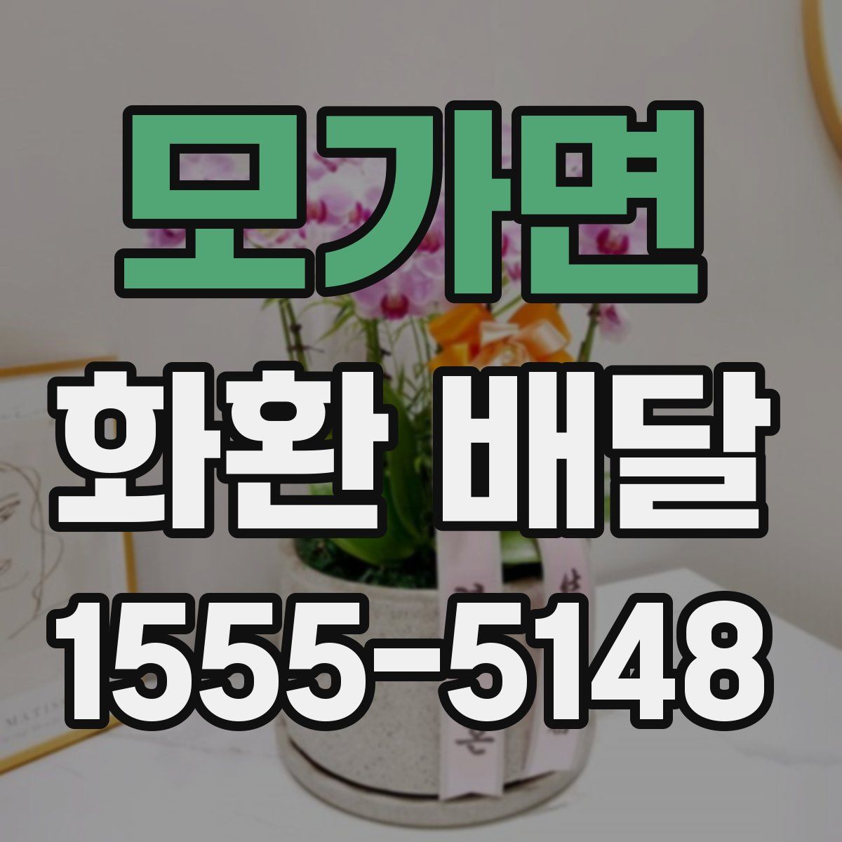 모가면 화환 배달