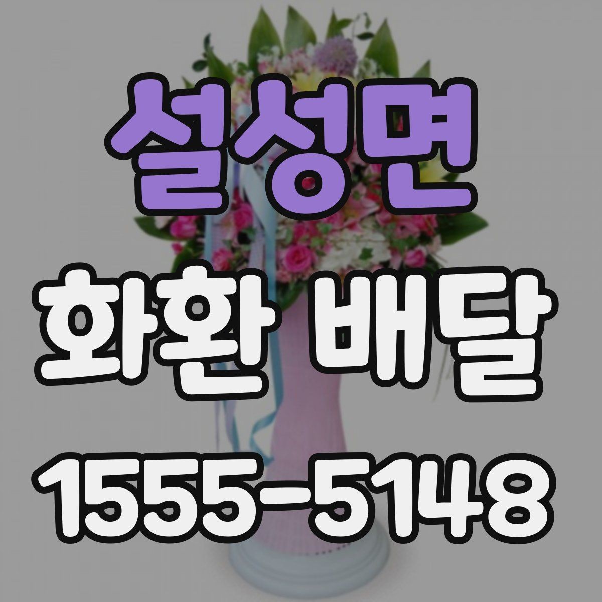 설성면 화환 배달 요청서 작성 전 점검할 내용