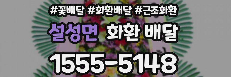 설성면 화환 배달