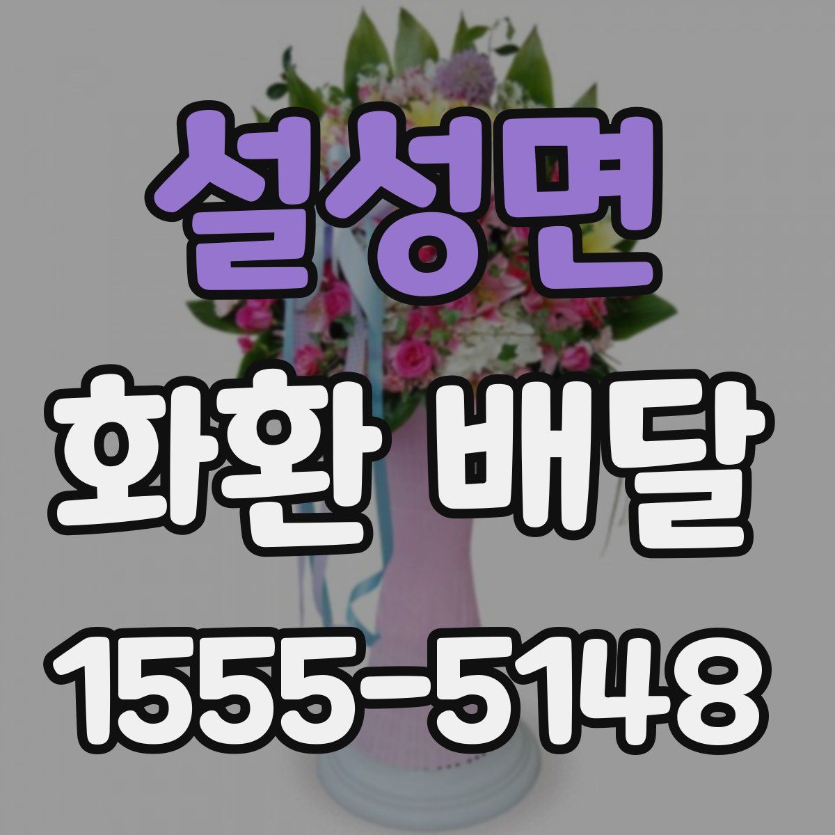설성면 화환 배달