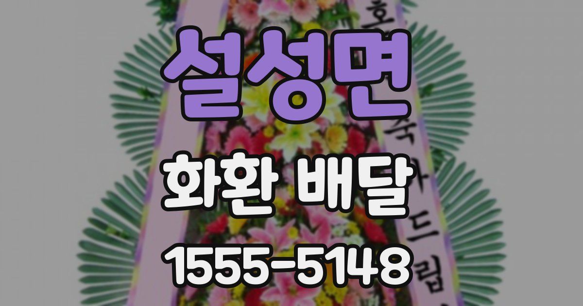 설성면 화환 배달