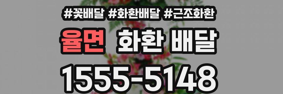율면 화환 배달