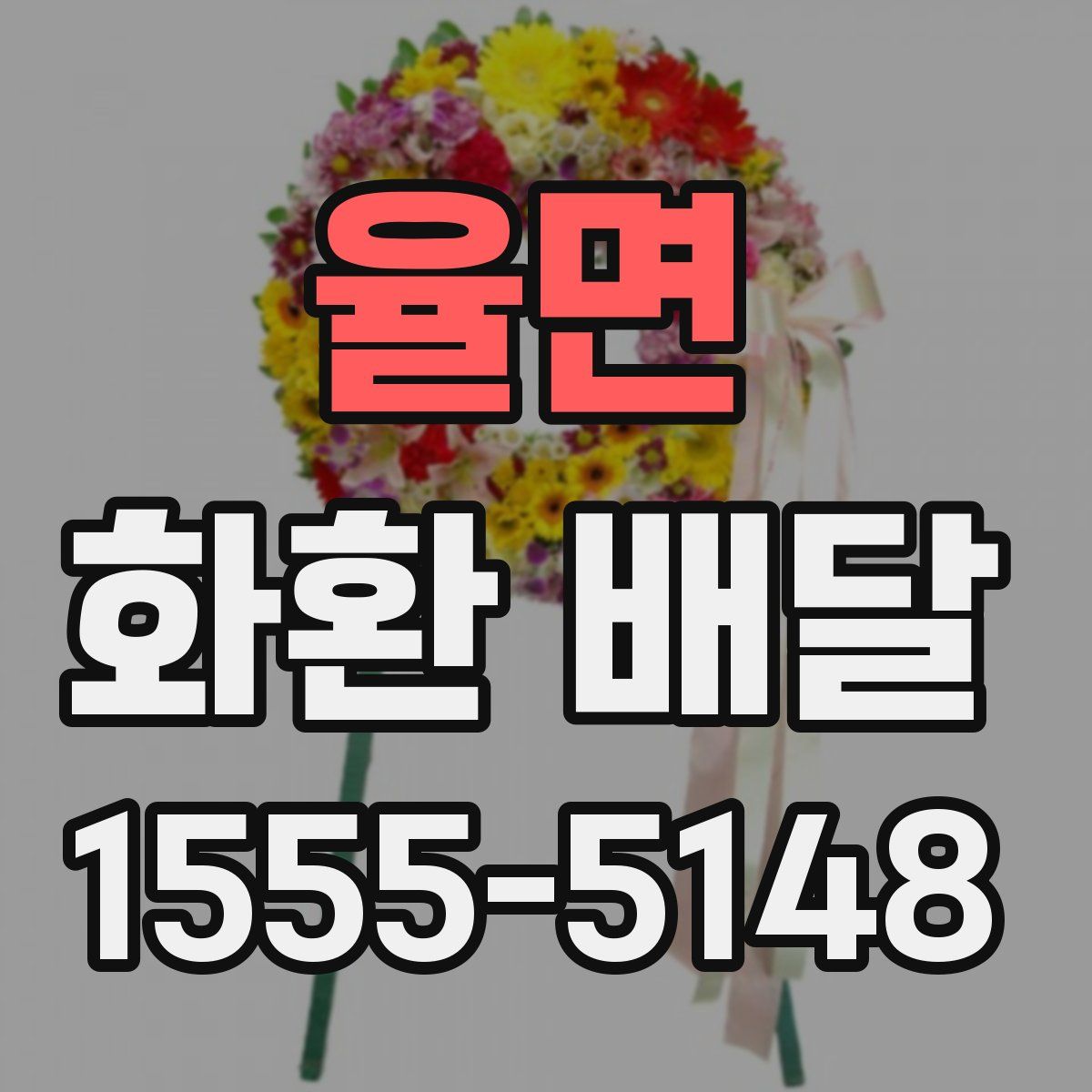 율면 화환 배달