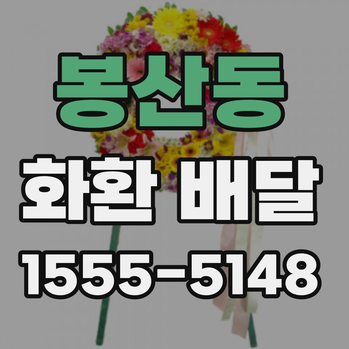 봉산동 화환 배달