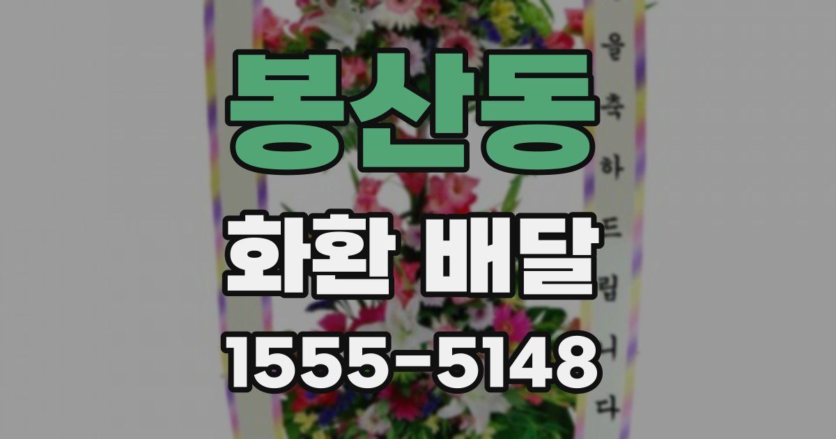 봉산동 화환 배달