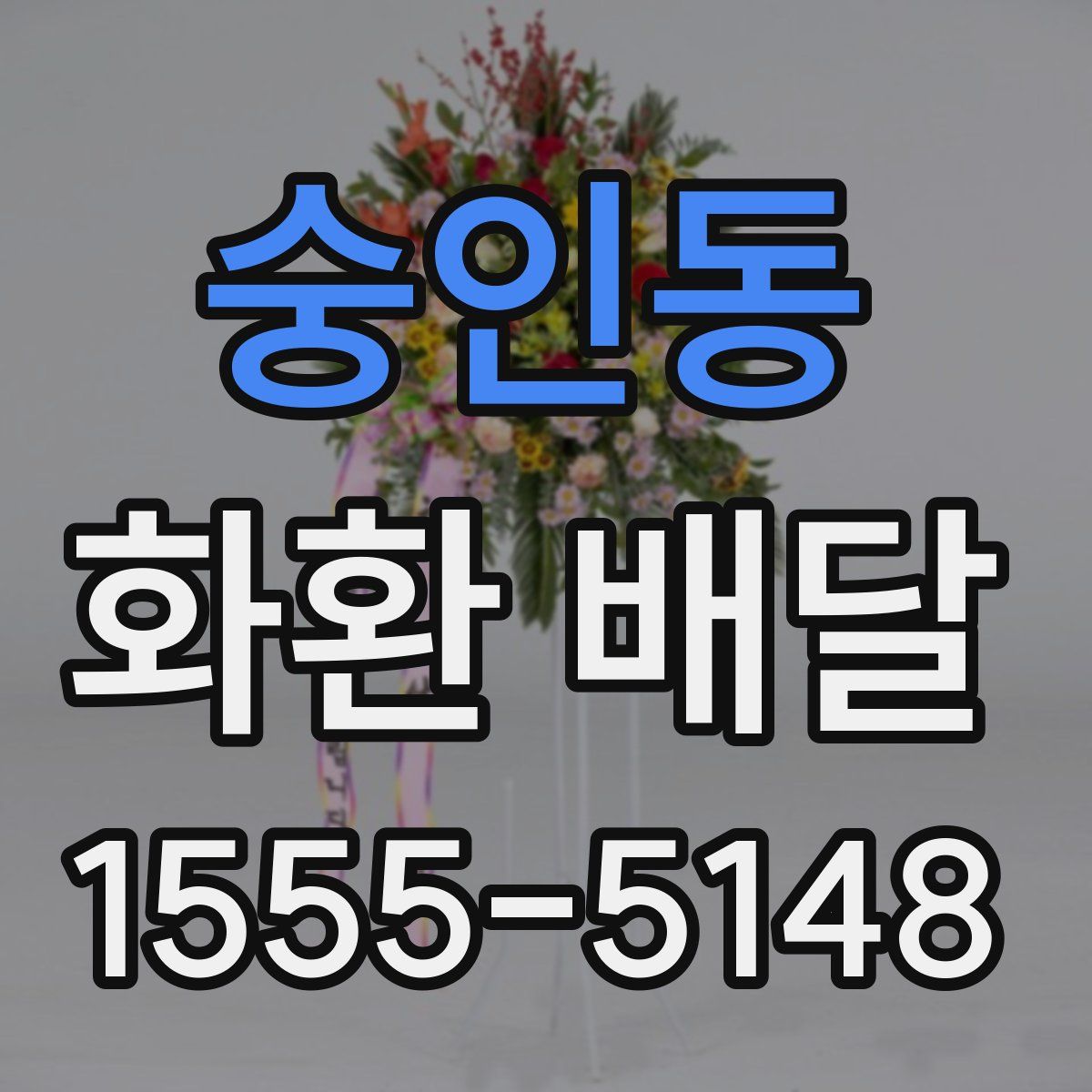 숭인동 화환 배달