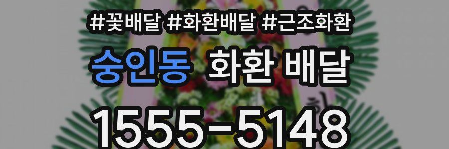 숭인동 화환 배달