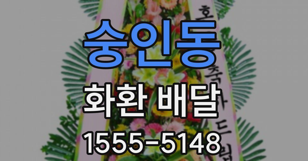 숭인동 화환 배달