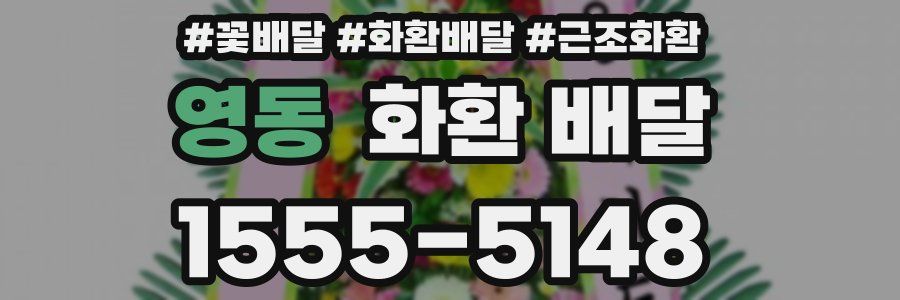영동 화환 배달