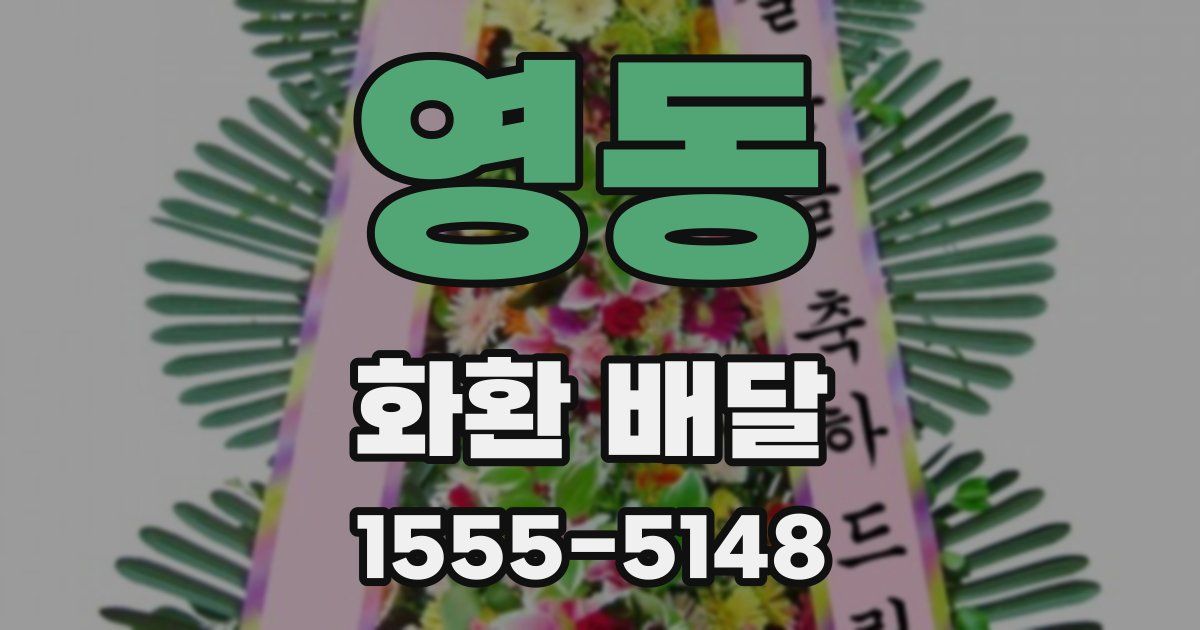 영동 화환 배달