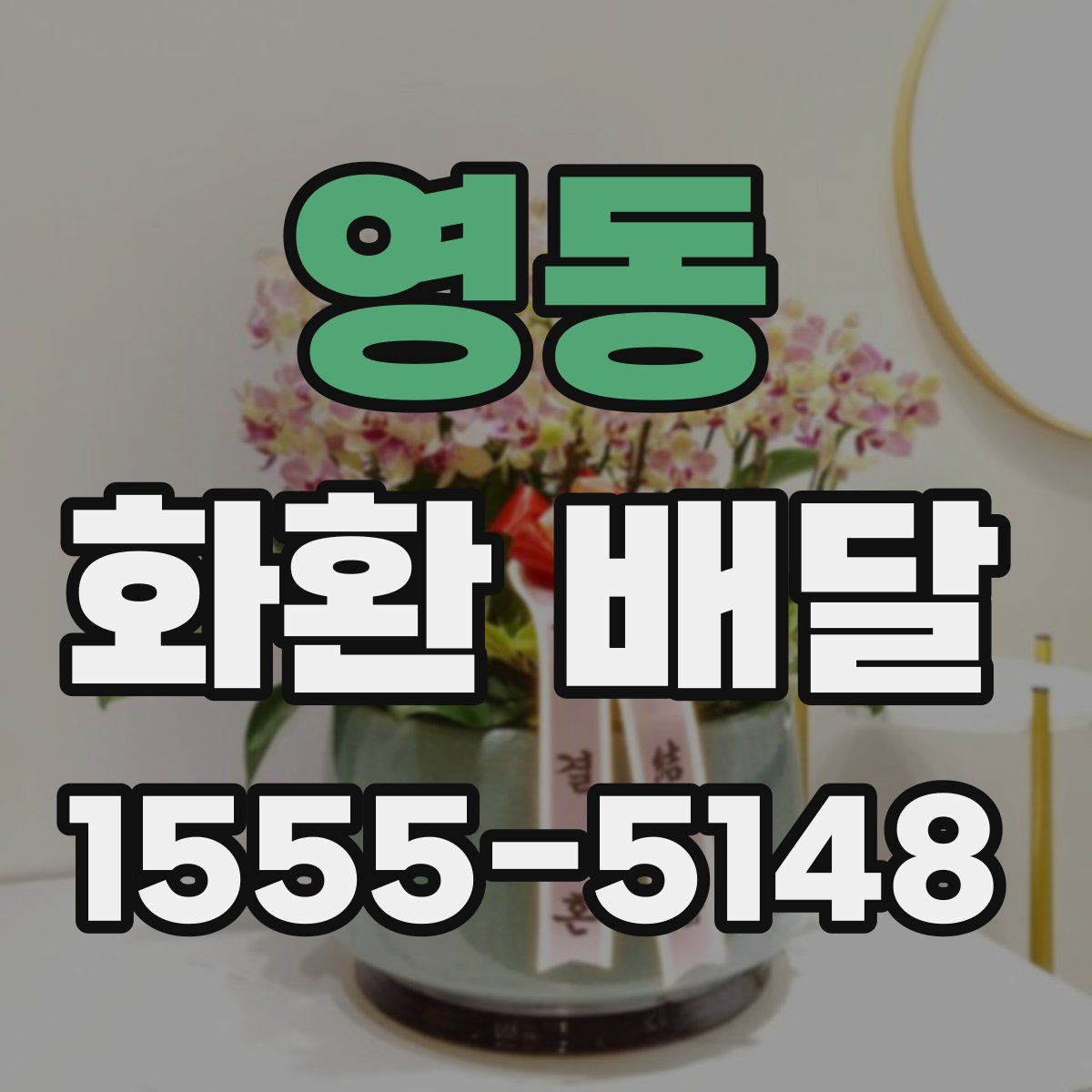 영동 화환 배달
