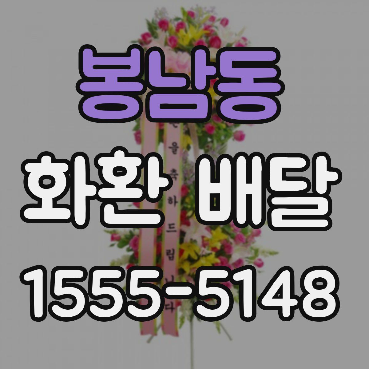 봉남동 화환 배달