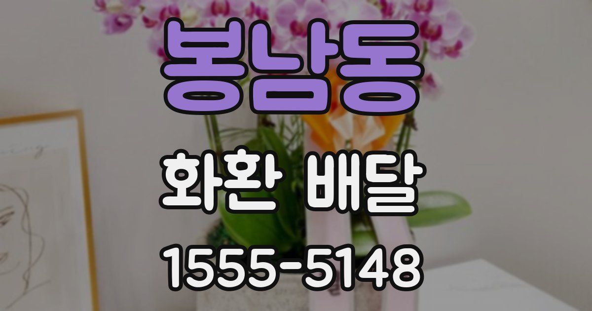 봉남동 화환 배달