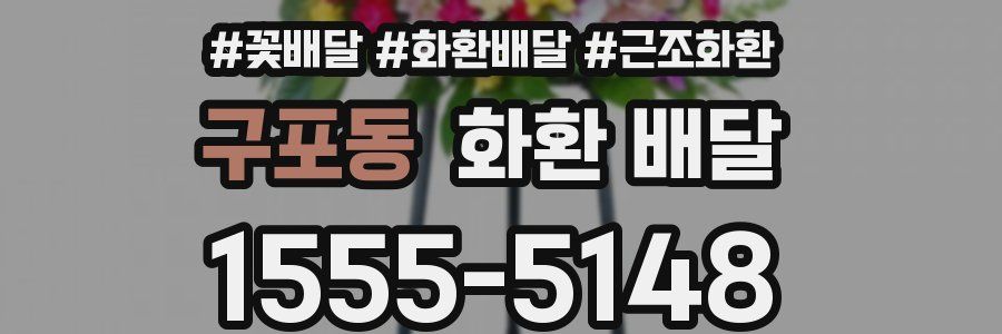구포동 화환 배달