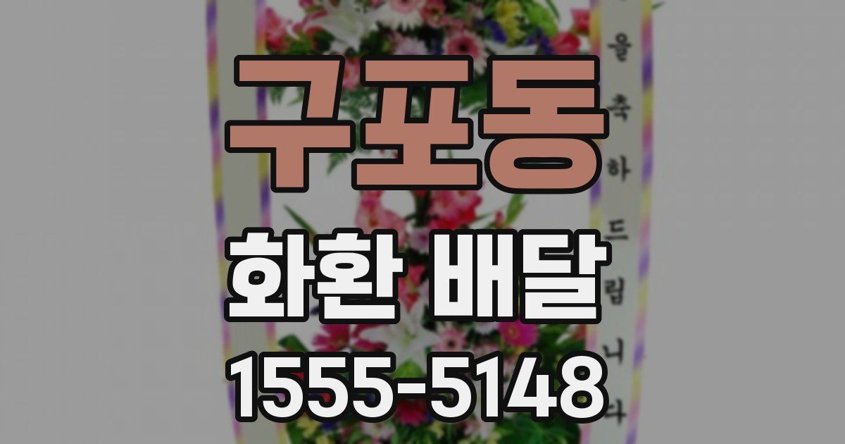 구포동 화환 배달