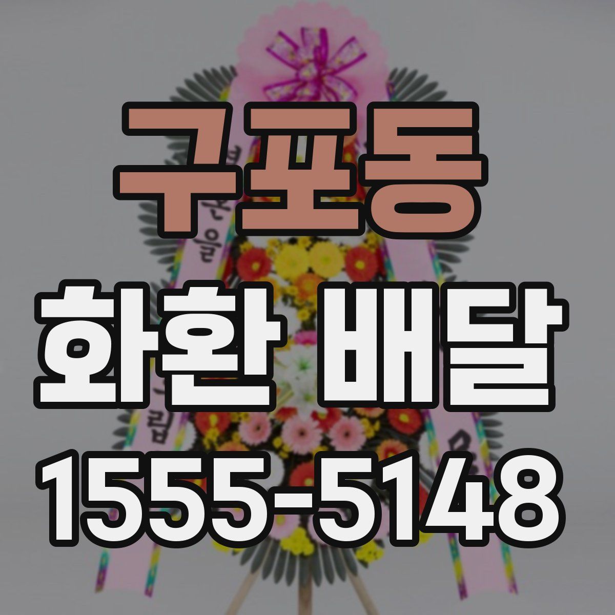 구포동 화환 배달