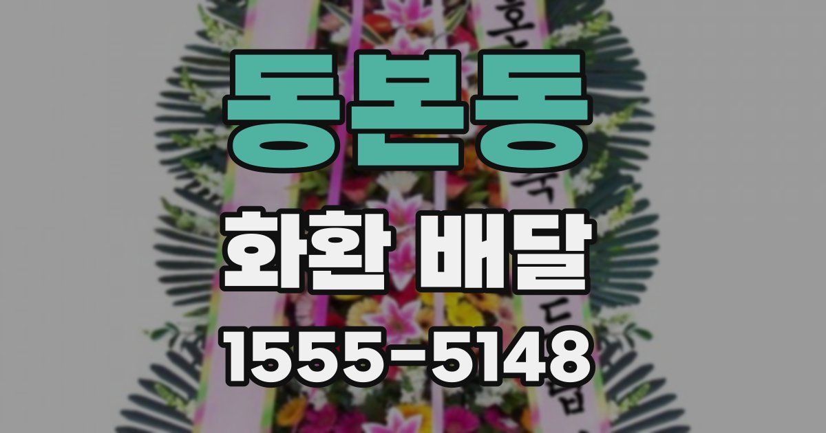 동본동 화환 배달