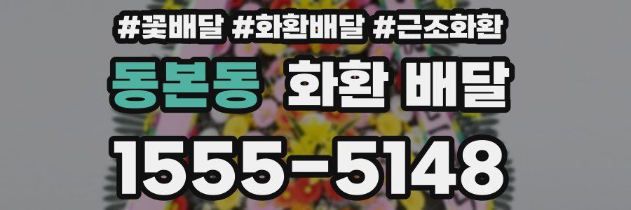 동본동 화환 배달