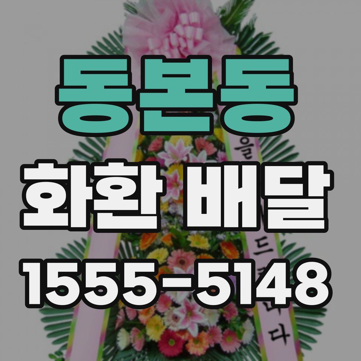 동본동 화환 배달