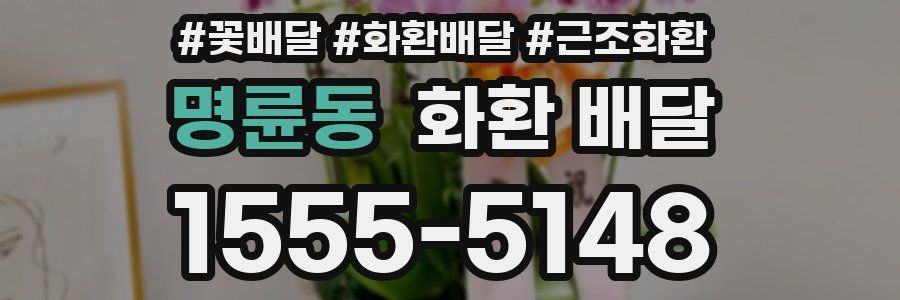 명륜동 화환 배달