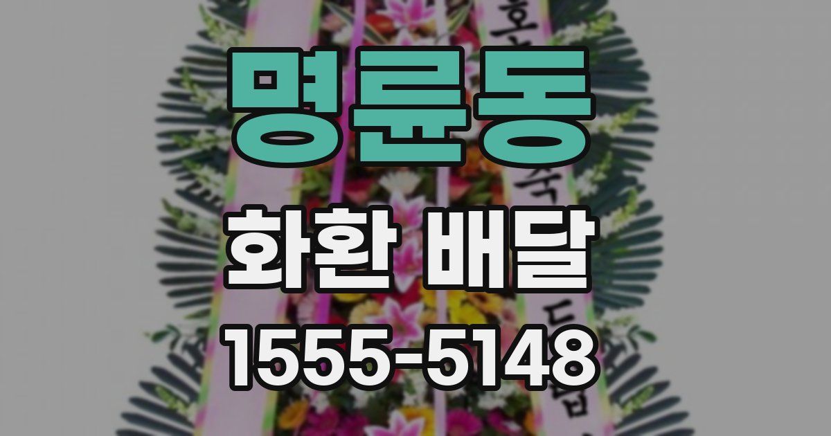 명륜동 화환 배달