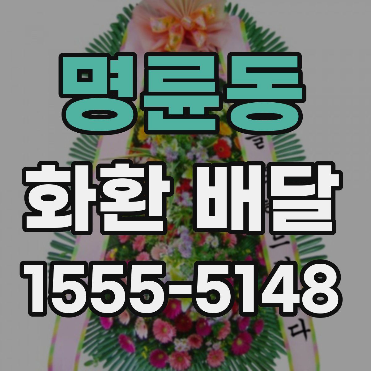 명륜동 화환 배달