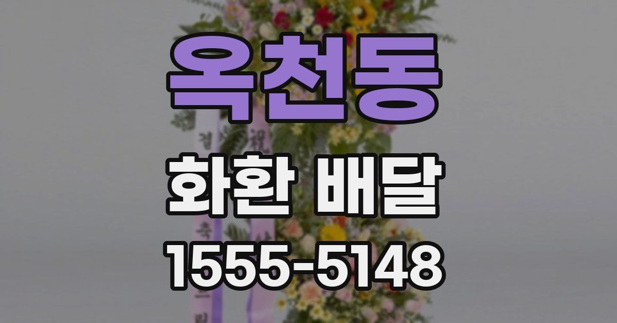 옥천동 화환 배달
