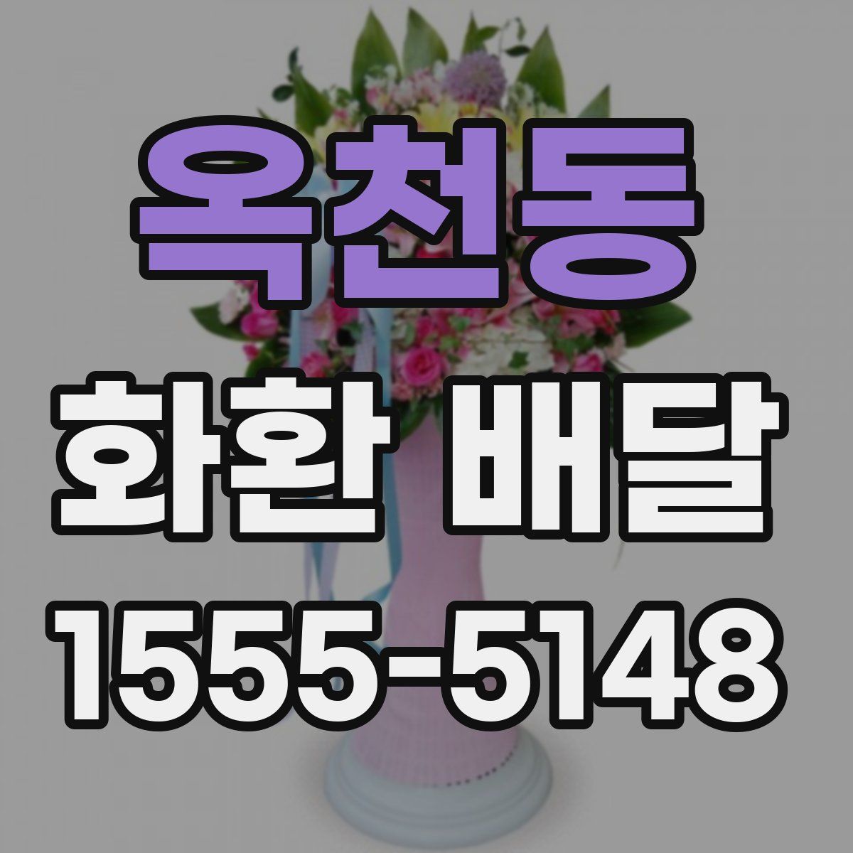 옥천동 화환 배달