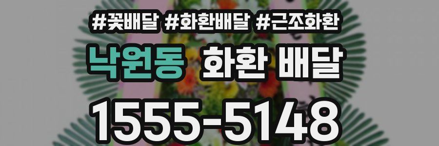 낙원동 화환 배달