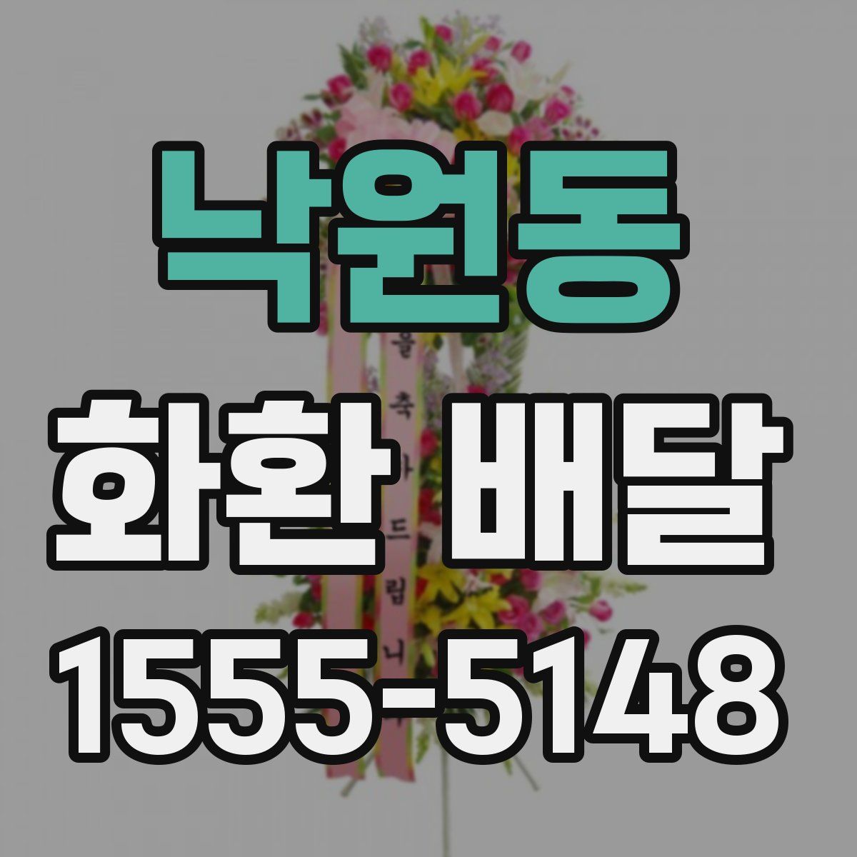 낙원동 화환 배달