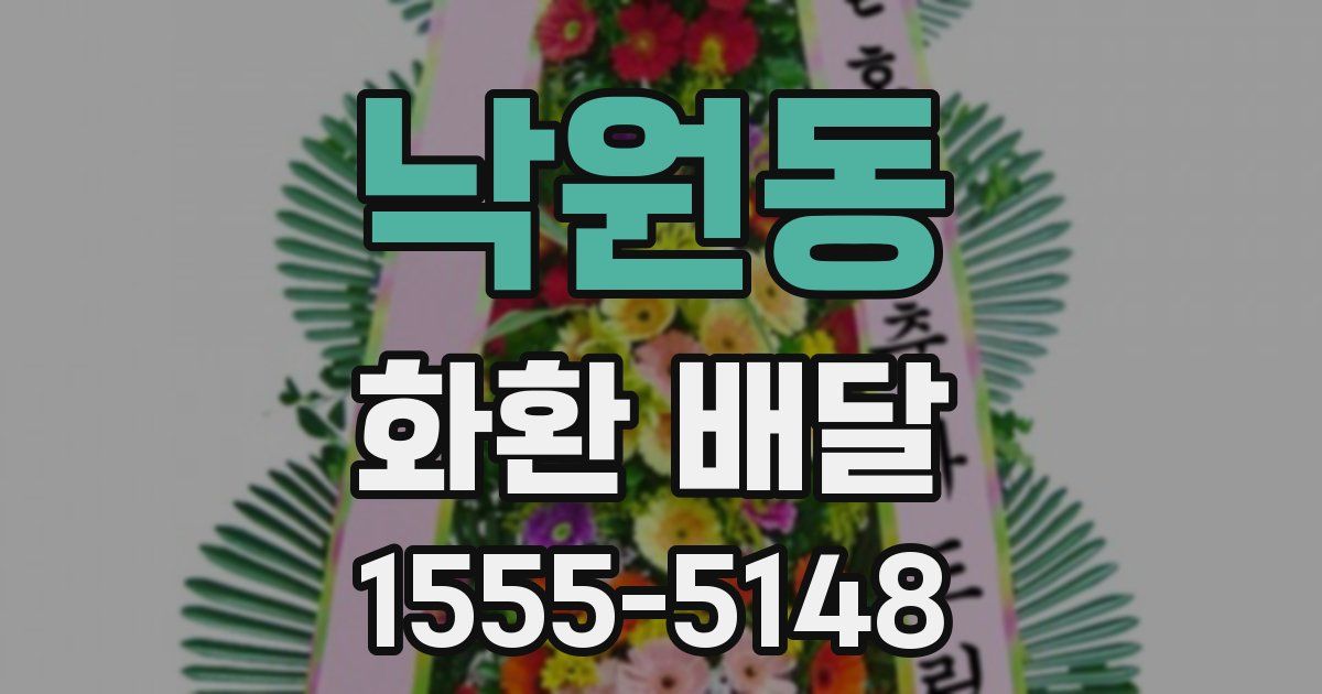 낙원동 화환 배달