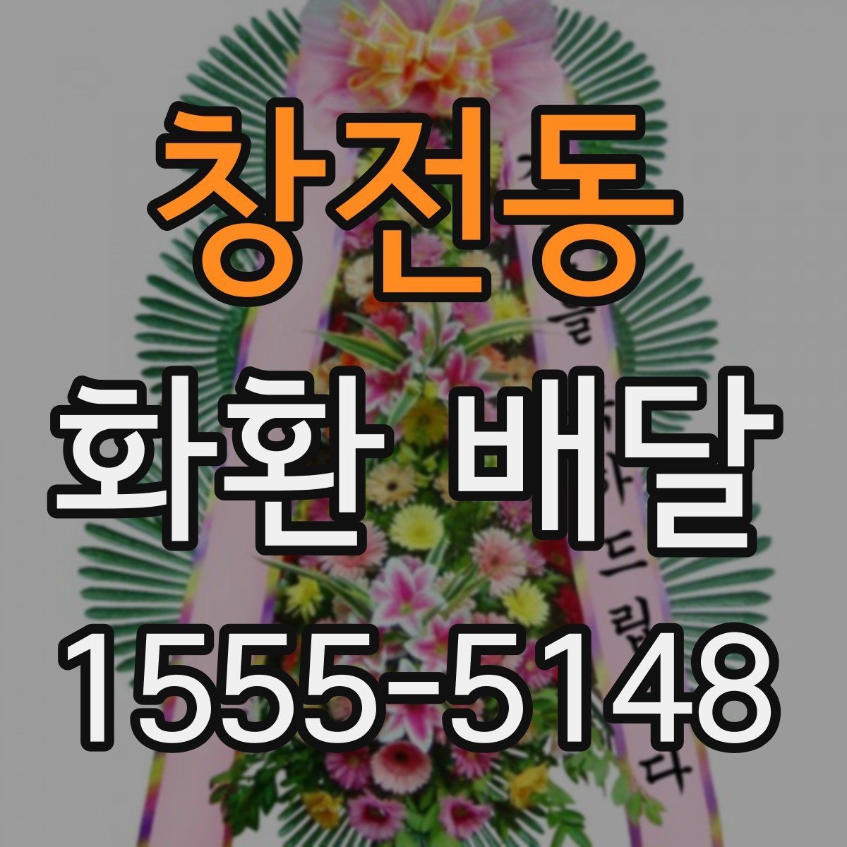 창전동 화환 배달 상담이 빠른 곳을 찾을 때 볼 포인트