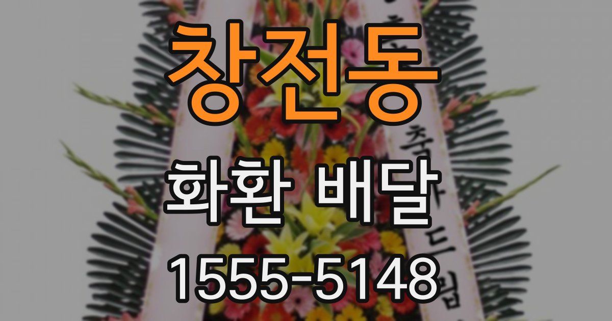 창전동 화환 배달