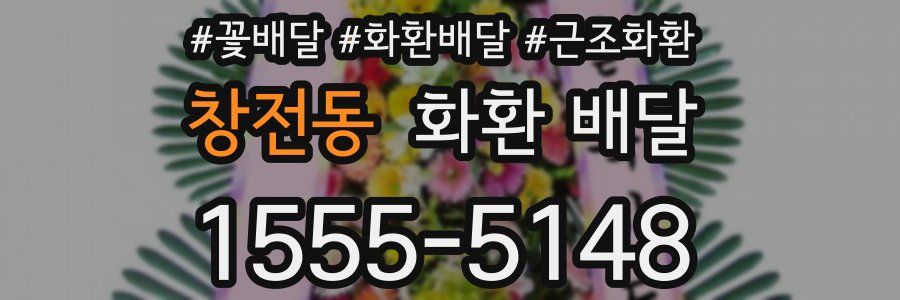 창전동 화환 배달