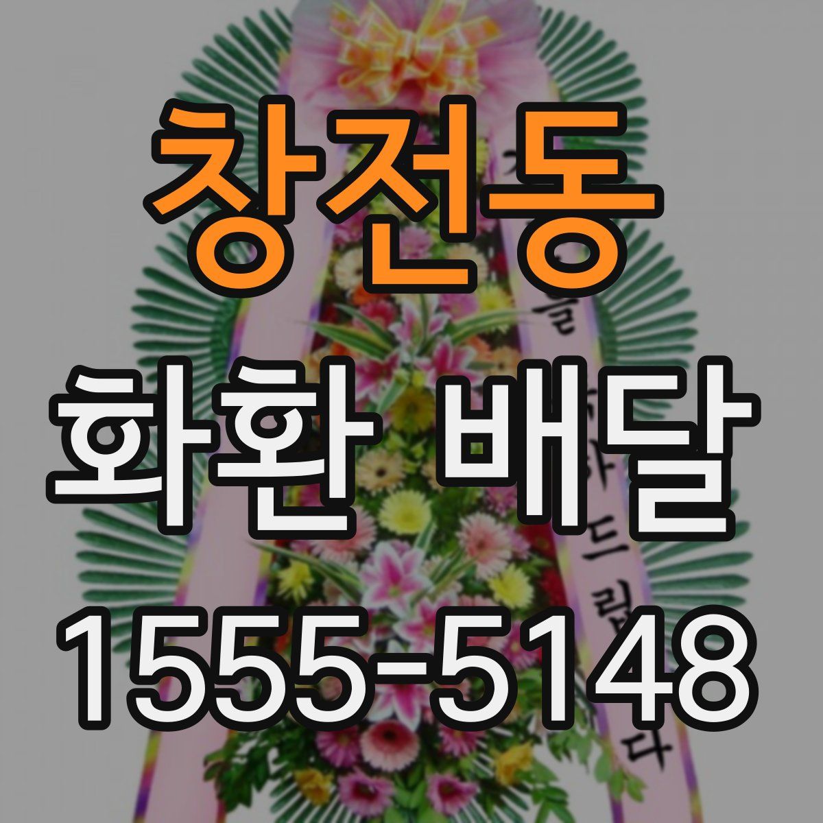 창전동 화환 배달