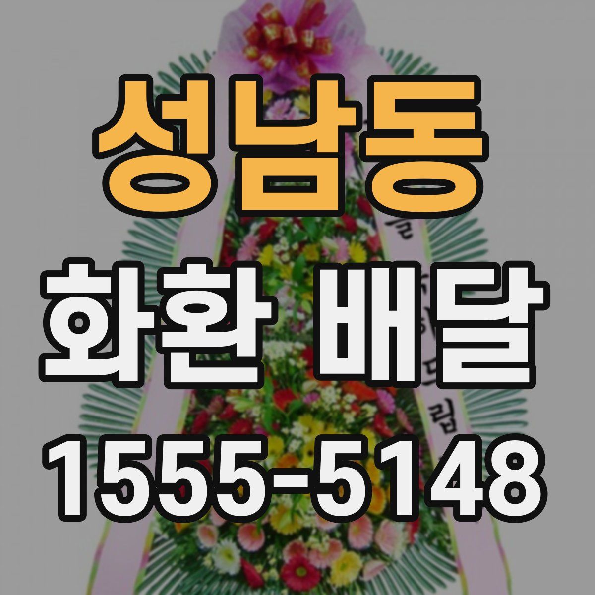 성남동 화환 배달