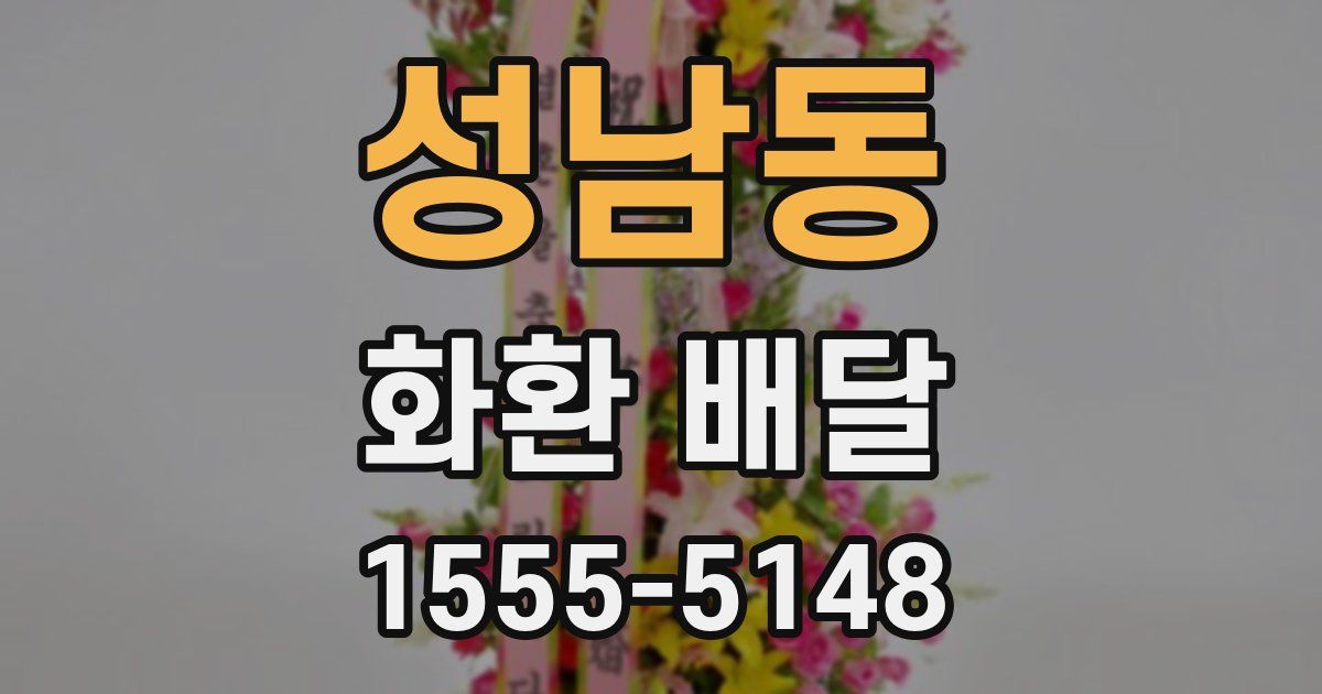 성남동 화환 배달