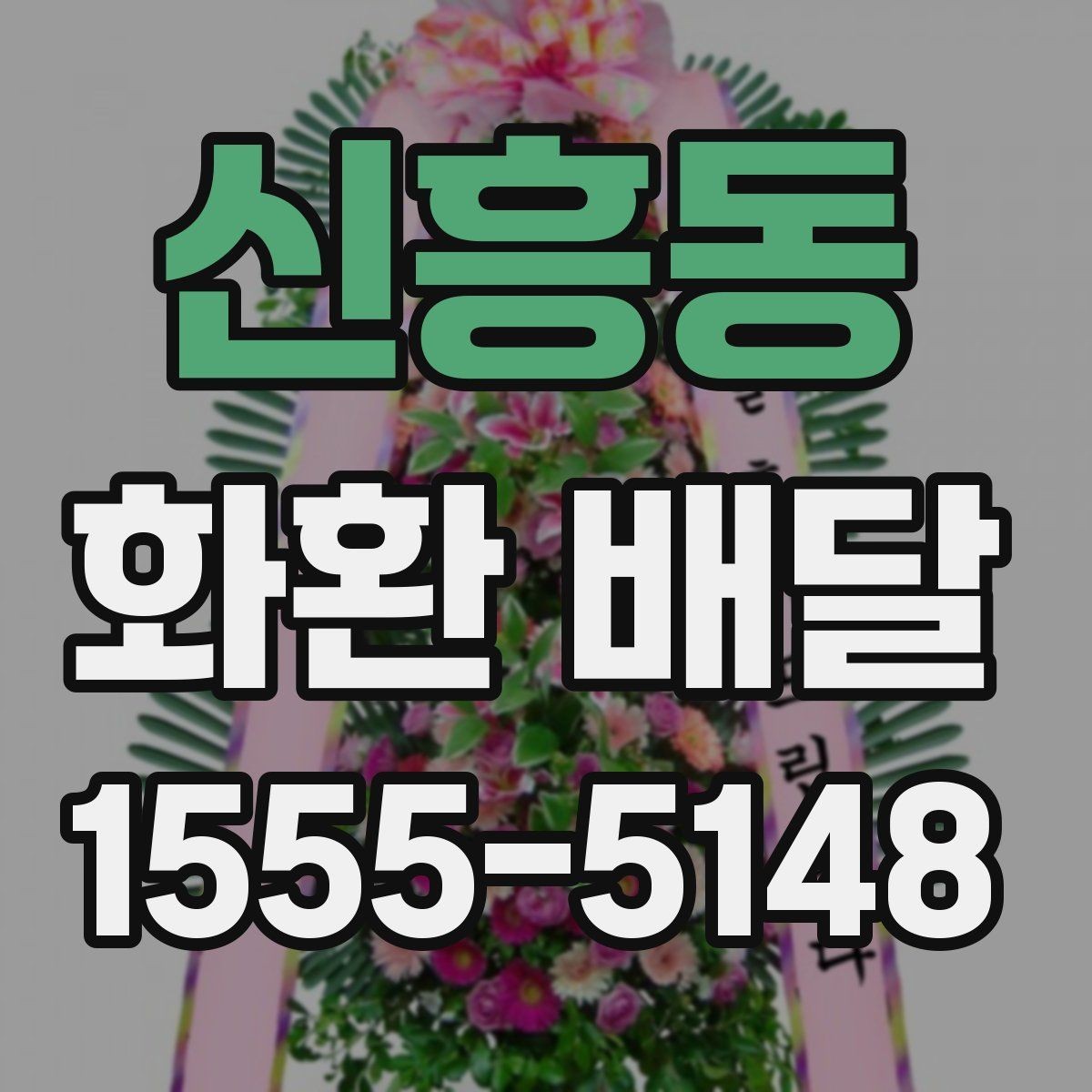 신흥동 화환 배달 완성도를 높이는 체크 포인트