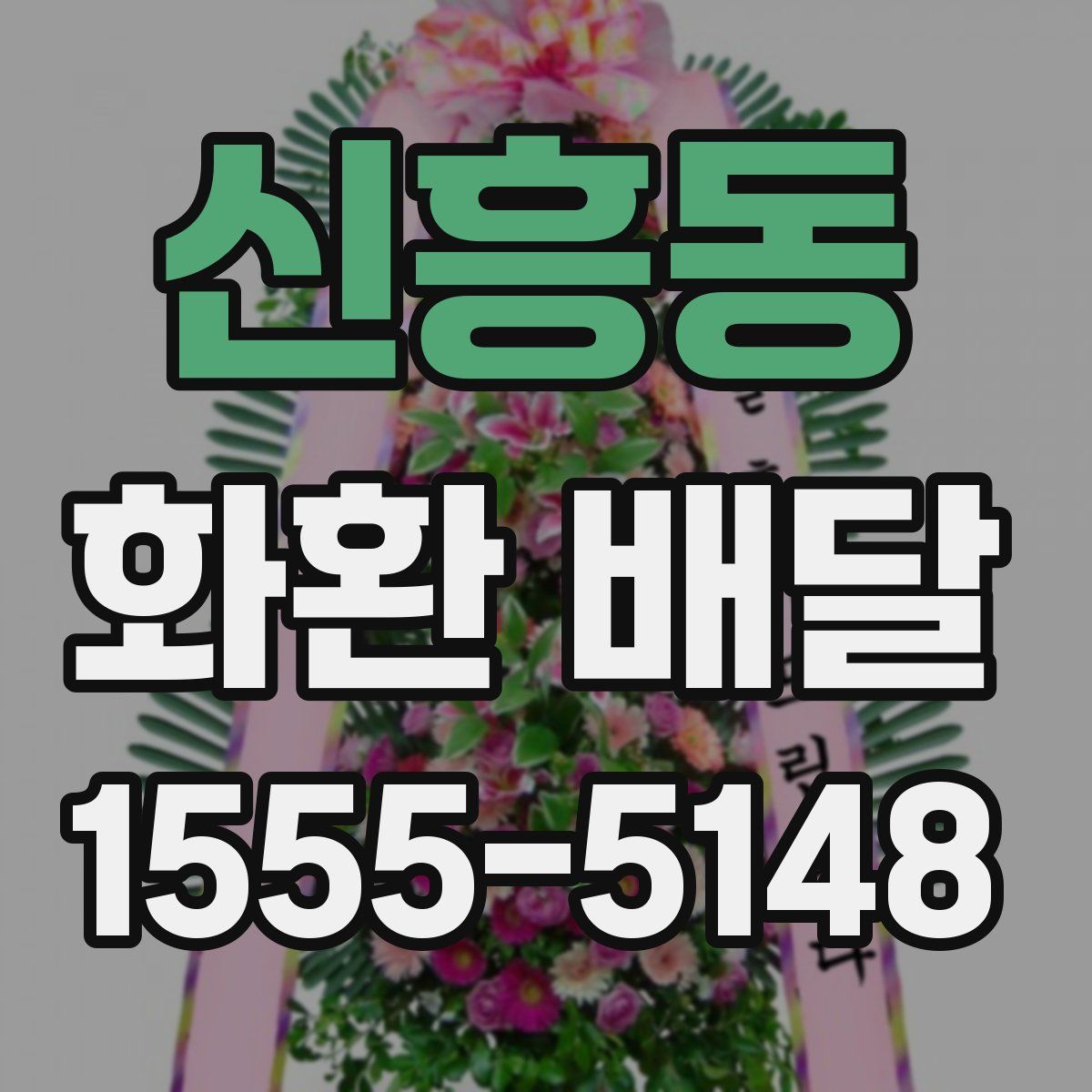 신흥동 화환 배달