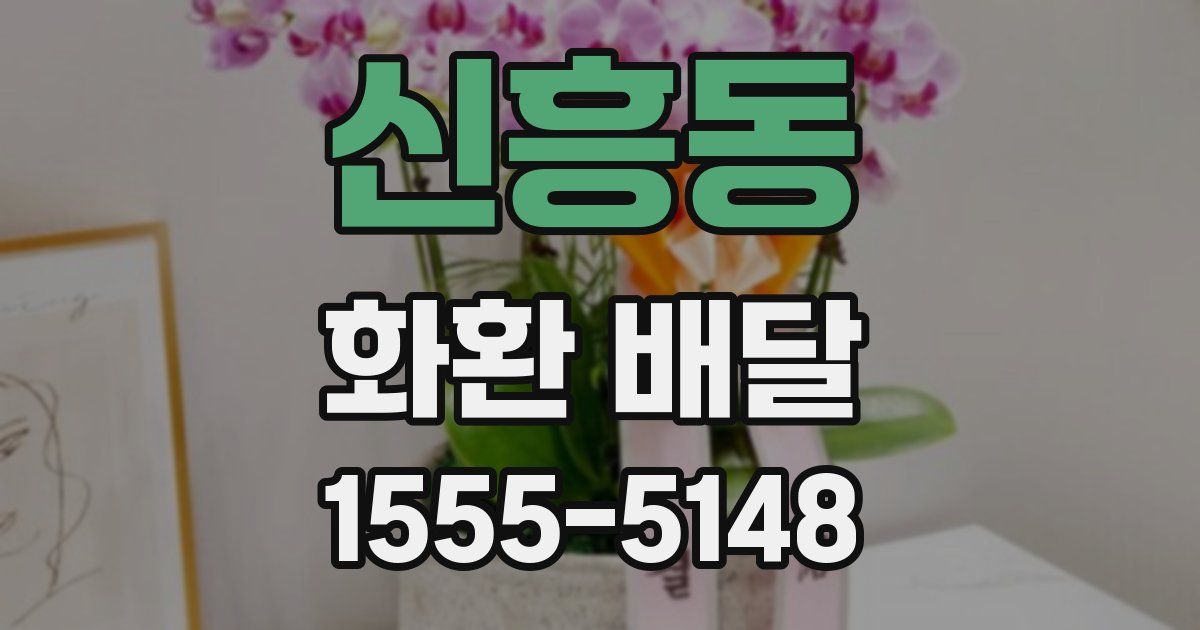 신흥동 화환 배달