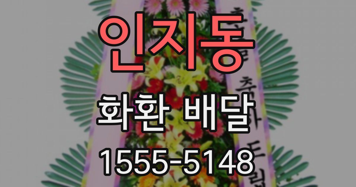 인지동 화환 배달
