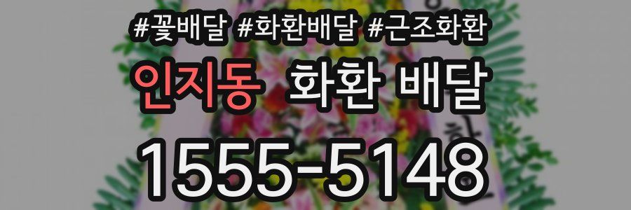 인지동 화환 배달