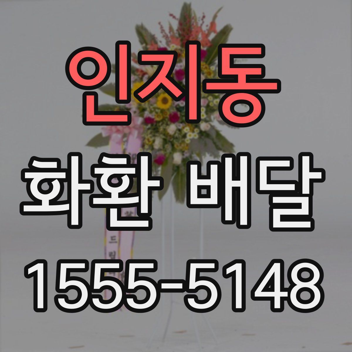 인지동 화환 배달
