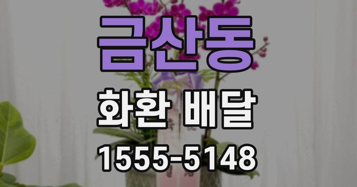 금산동 화환 배달