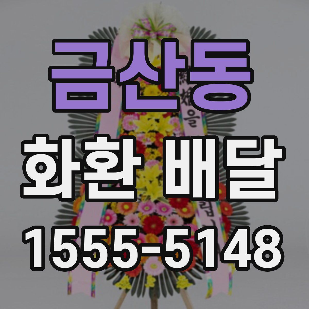 금산동 화환 배달